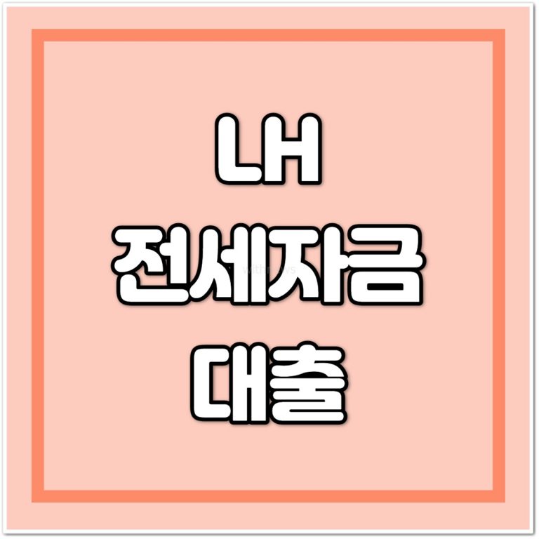 LH전세자금대출