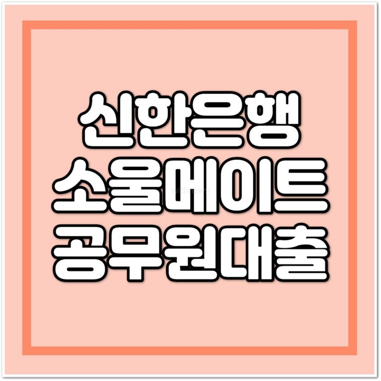 신한은행 쏠편한 소울메이트 공무원대출