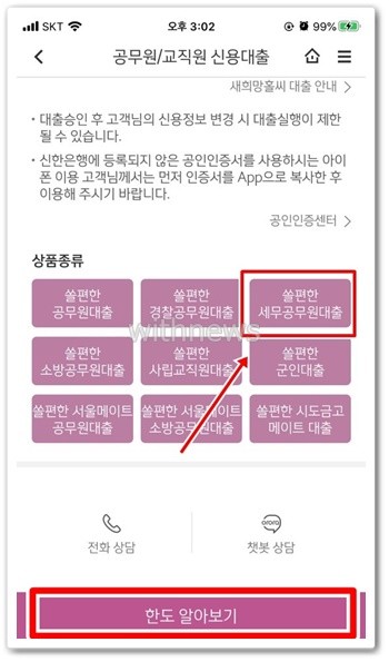 신한은행 쏠편한 세무공무원 대출 금리 및 한도 알아보기 - Withnews