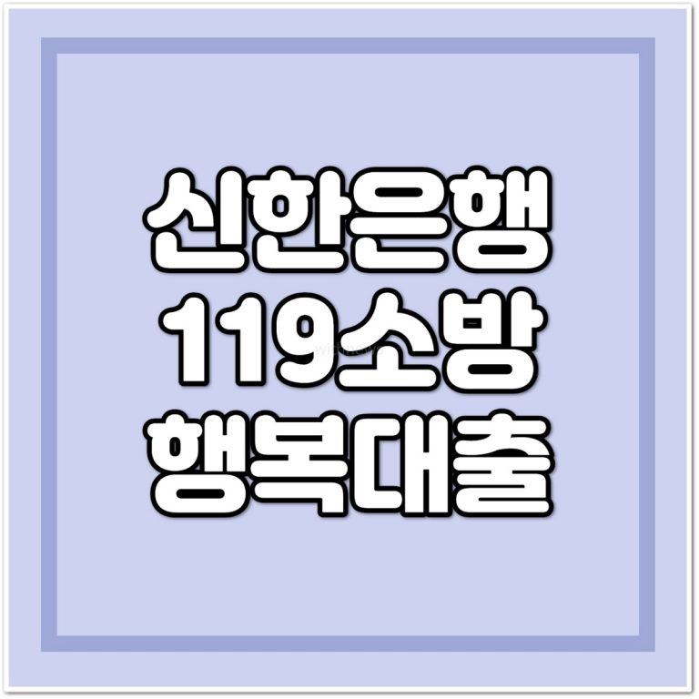 신한은행 119 소방행복대출