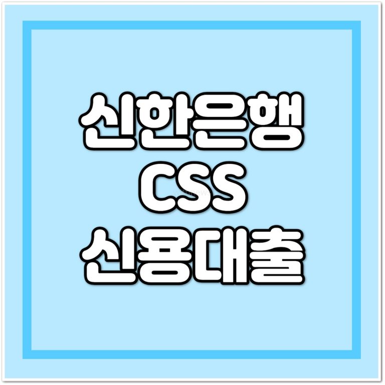 신한은행 CSS 신용대출