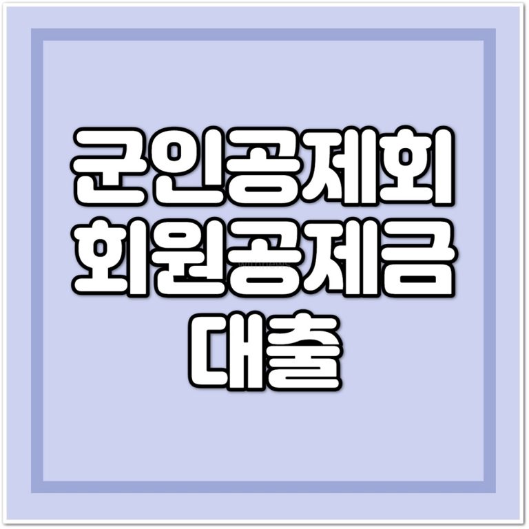 신한은행 군인공제회 회원대여금대출