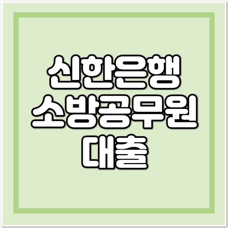 신한은행 서울메이트 소방공무원대출