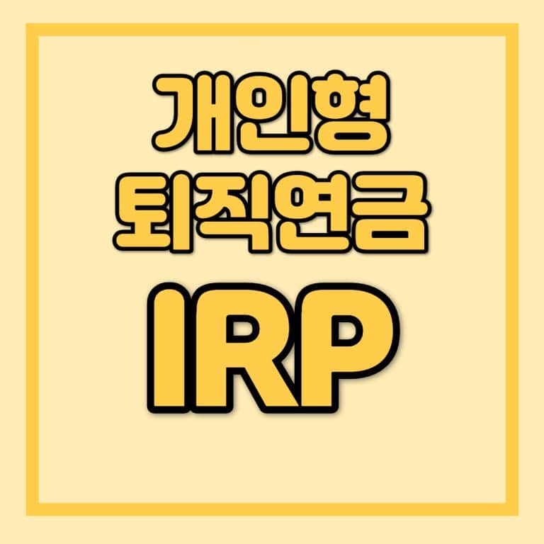 개인형 퇴직연금 IRP