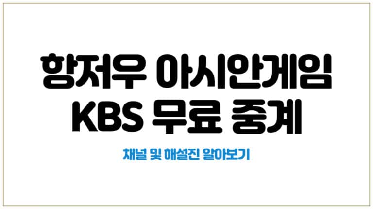 KBS 항저우 아시안게임 무료 중계