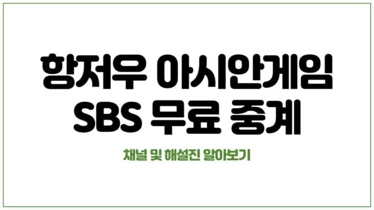 SBS 항저우 아시안게임 무료 중계