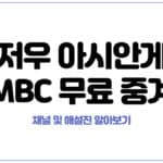 MBC 항저우 아시안게임 무료 중계