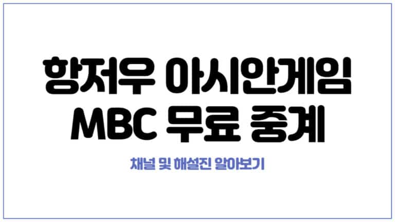 MBC 항저우 아시안게임 무료 중계
